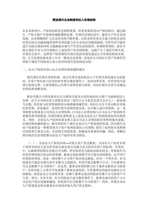 简述现代企业制度的法人治理结构