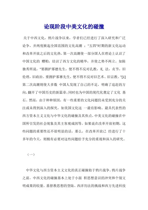 论现阶段中美文化的碰撞