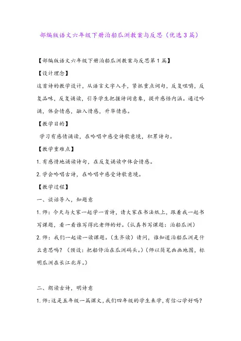 部编版语文六年级下册泊船瓜洲教案与反思(优选3篇)