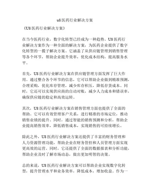 u8医药行业解决方案