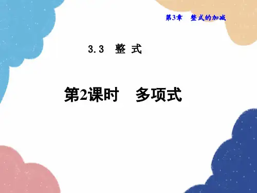 华师大版数学七年级上册3.多项式课件