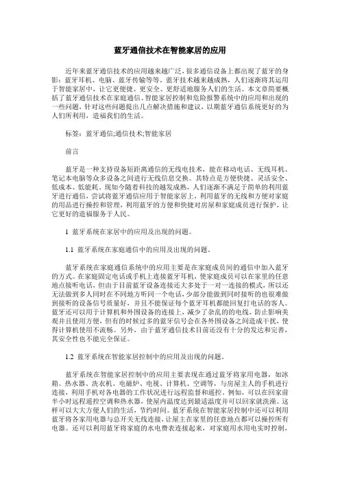 蓝牙通信技术在智能家居的应用