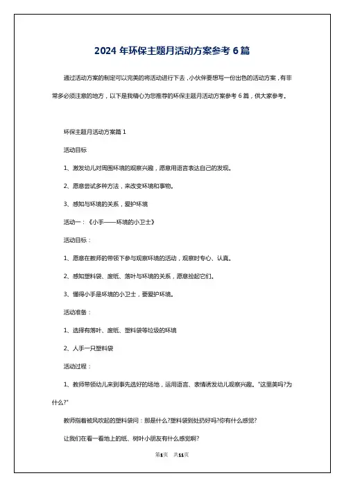 2024年环保主题月活动方案参考6篇
