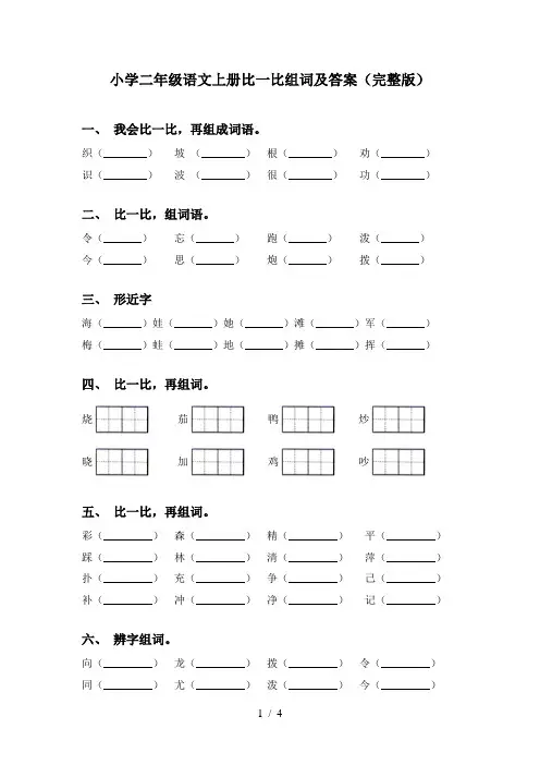 小学二年级语文上册比一比组词及答案(完整版)