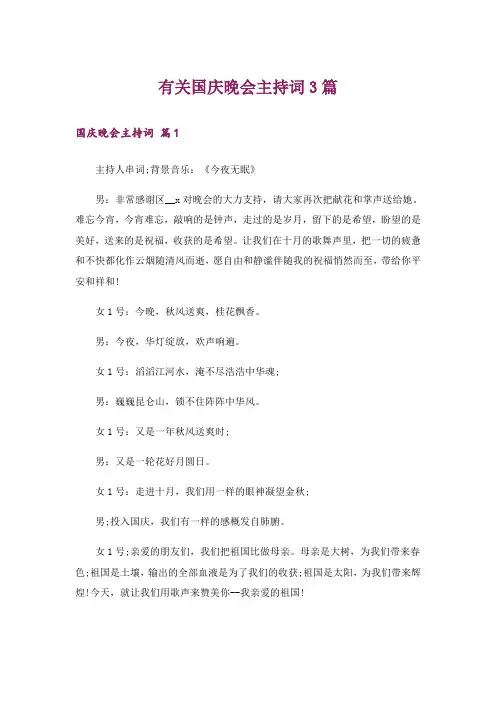 有关国庆晚会主持词3篇