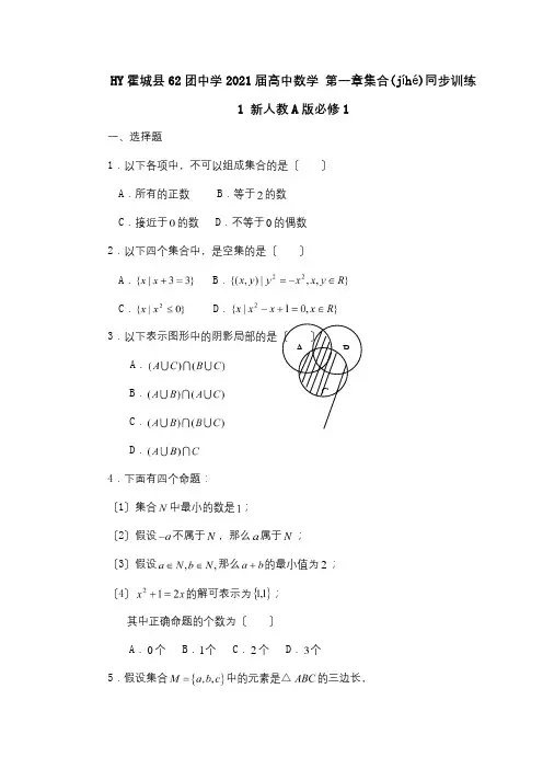高中数学 第一章集合同步训练1 A必修1 试题(共5页)
