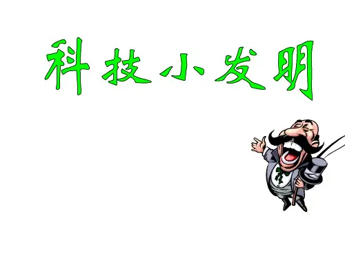 小学科学科技小发明(中学课件201910)
