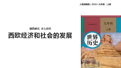统编版九年级历史上册第13课《西欧经济和社会的发展》优质课件