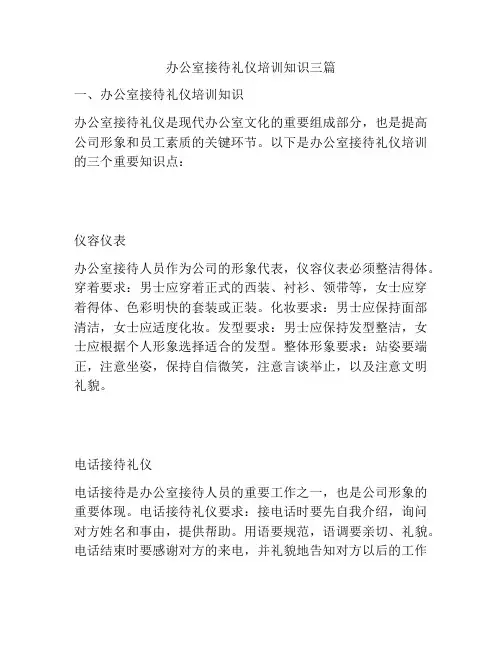 办公室接待礼仪培训知识三篇