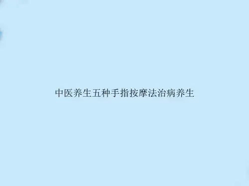 中医养生五种手指按摩法治病养生