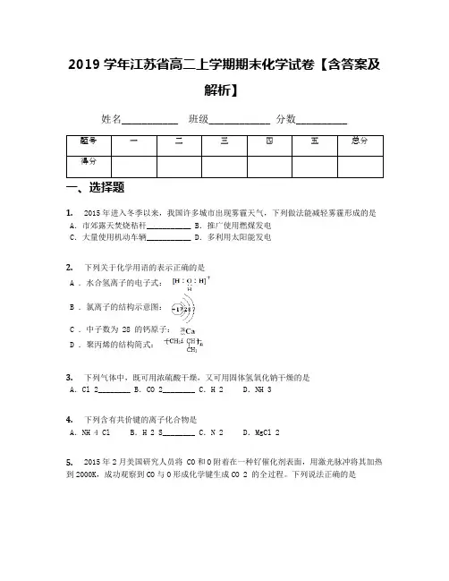 2019学年江苏省高二上学期期末化学试卷【含答案及解析】