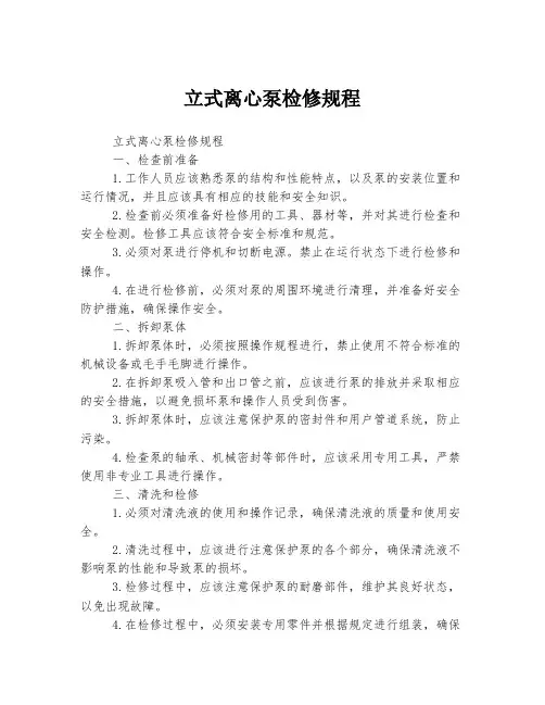立式离心泵检修规程