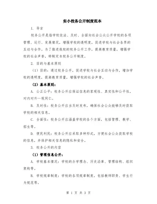 实小校务公开制度范本