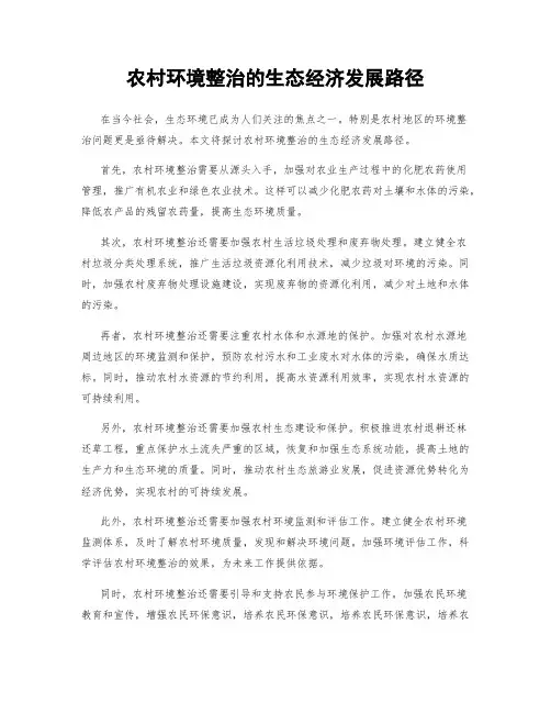 农村环境整治的生态经济发展路径