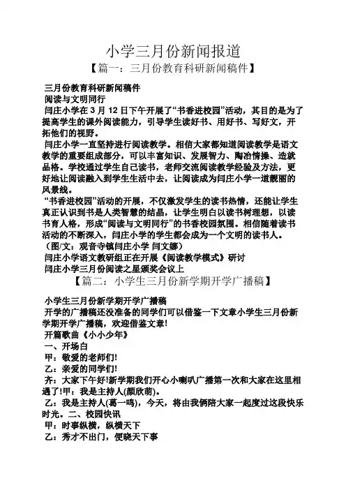 小学三月份新闻报道