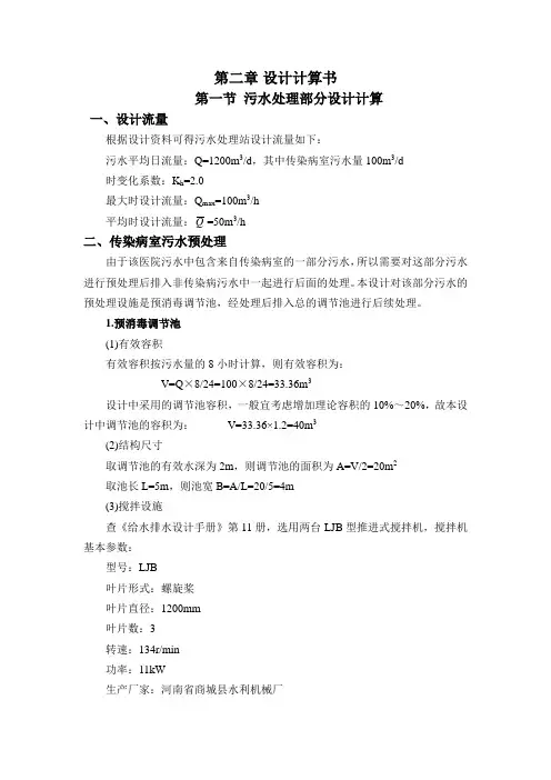 医院污水处理设计计算书(DOC)