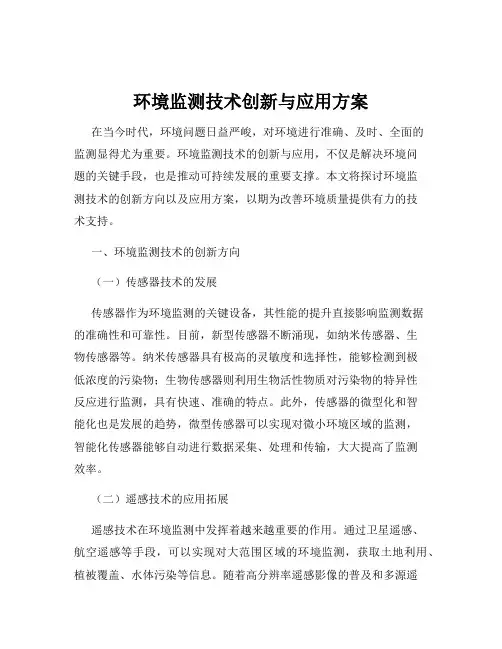 环境监测技术创新与应用方案