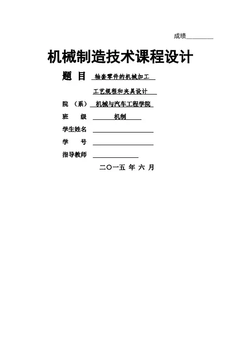 轴套零件的机械加工工艺规程和夹具设计