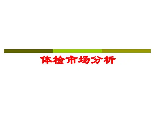 体检市场分析培训课件