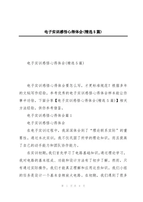 电子实训感悟心得体会(精选5篇)