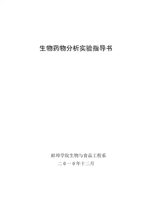 生物药物分析实验指导书