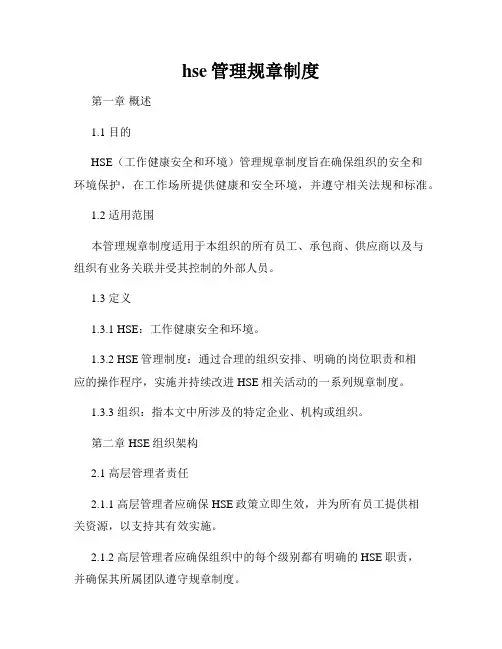 hse管理规章制度