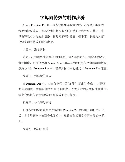 字母雨特效的制作步骤
