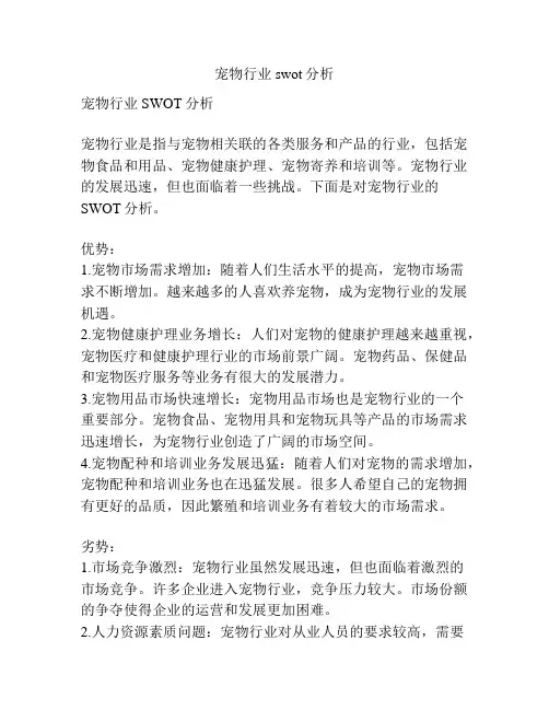 宠物行业swot分析