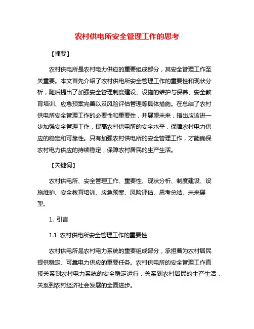 农村供电所安全管理工作的思考