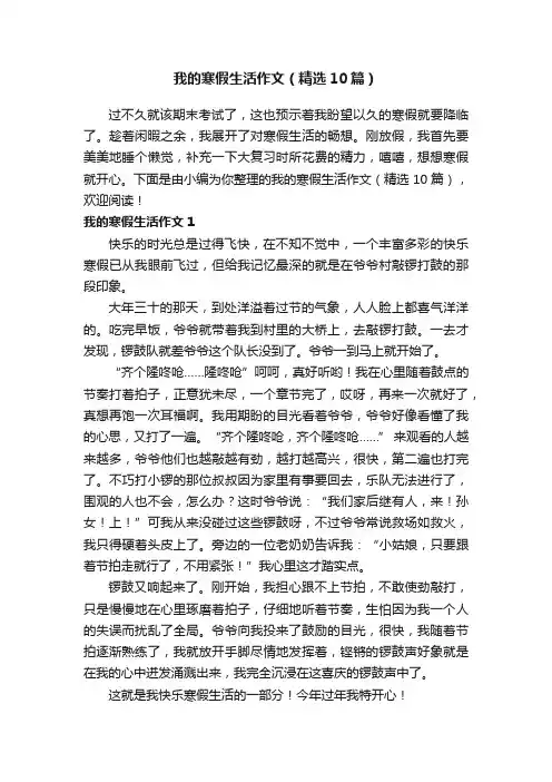 我的寒假生活作文（精选10篇）