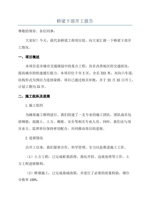 桥梁下部开工报告
