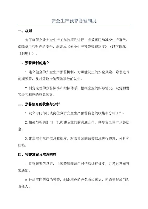 安全生产预警管理制度