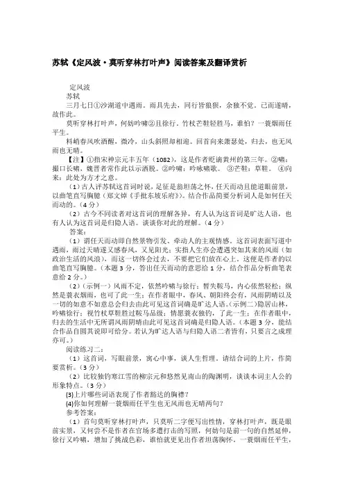 苏轼《定风波·莫听穿林打叶声》阅读答案及翻译赏析