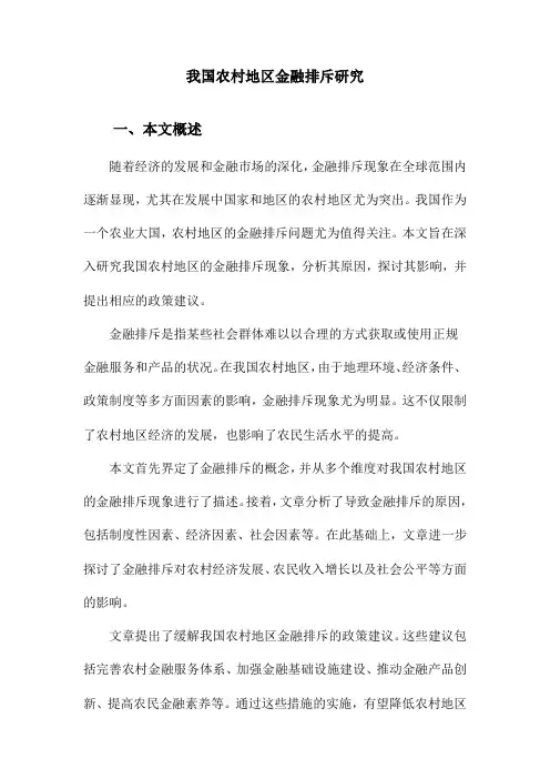我国农村地区金融排斥研究