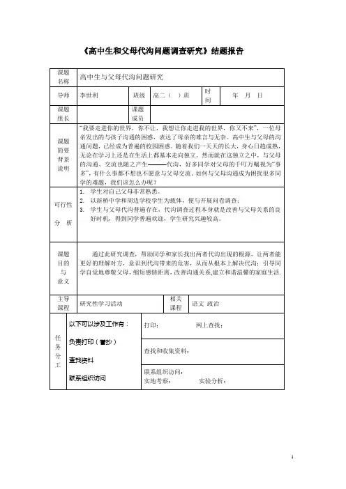 高中生和父母代沟问题调查研究结题报告
