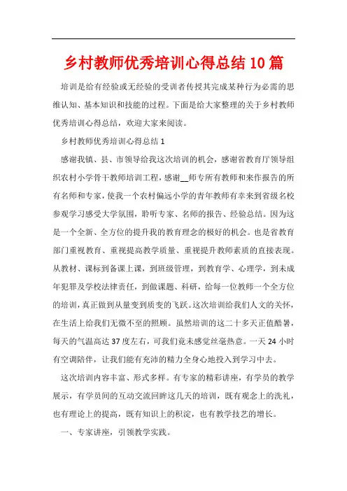 乡村教师优秀培训心得总结10篇