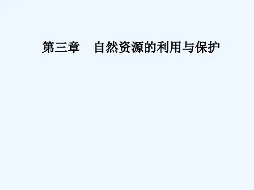 可再生资源的合理利用与保护 PPT课件