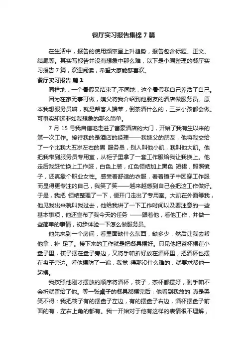 餐厅实习报告集锦7篇