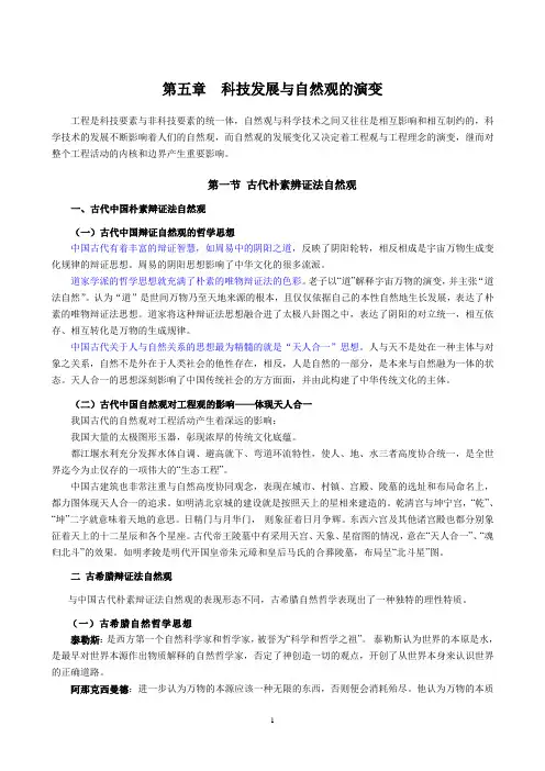 自然辩证法工程哲学第五章 科技发展与自然观的演变