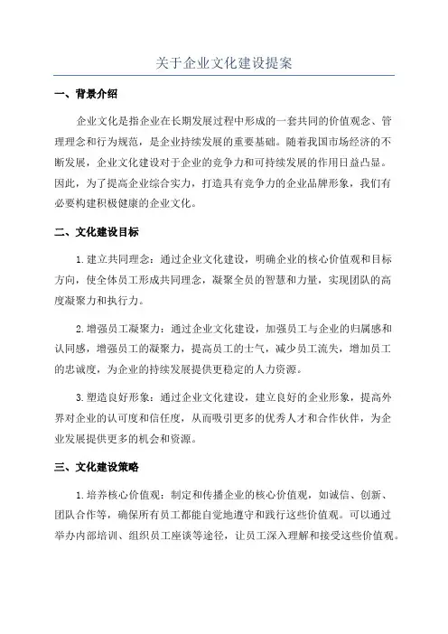 关于企业文化建设提案