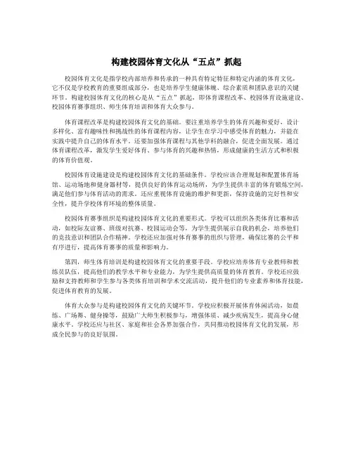 构建校园体育文化从“五点”抓起