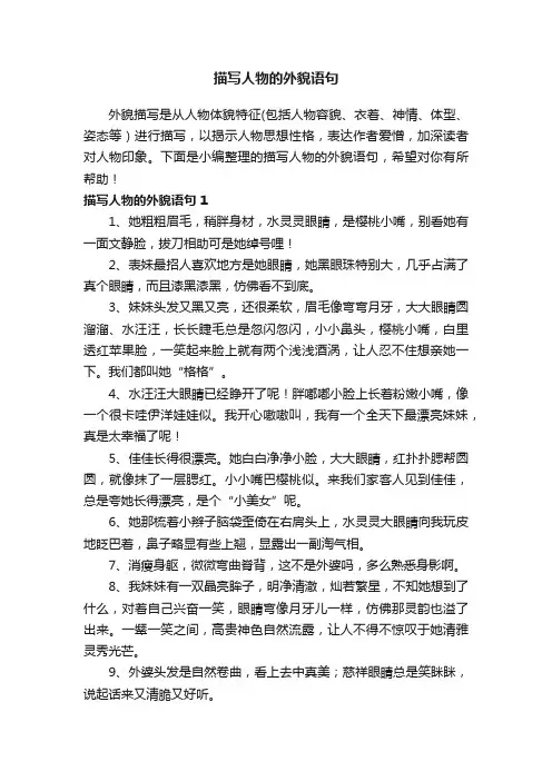 描写人物的外貌语句