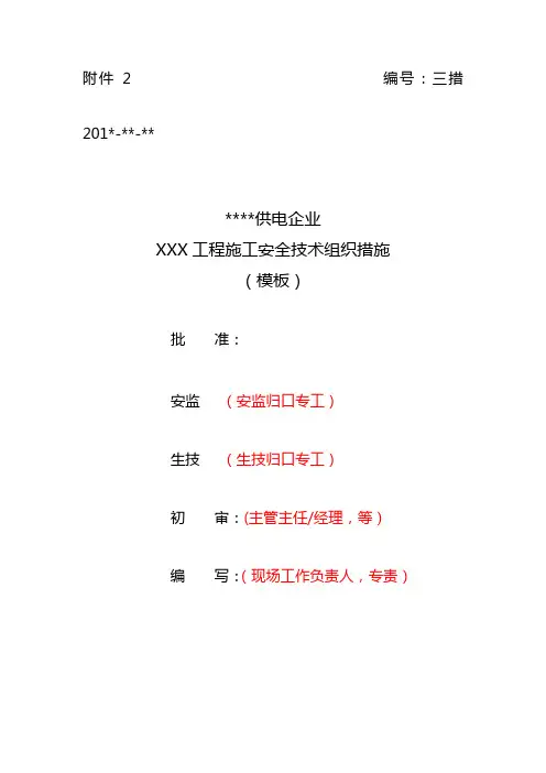 电力工程施工安全技术组织措施模板