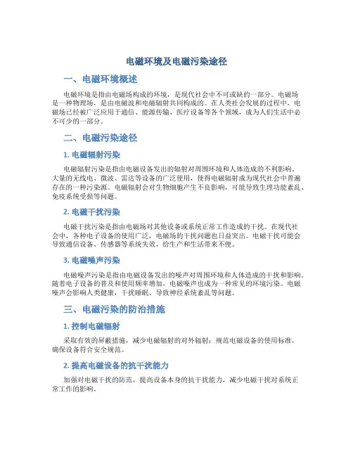电磁环境及电磁污染途径