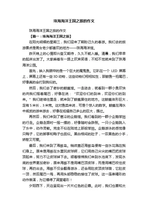 珠海海洋王国之旅的作文