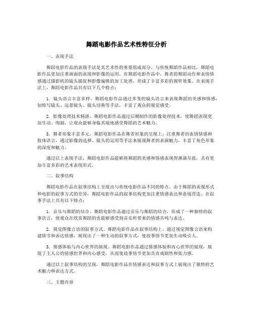 舞蹈电影作品艺术性特征分析
