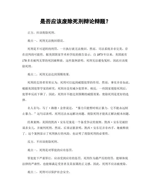 是否应该废除死刑辩论辩题？