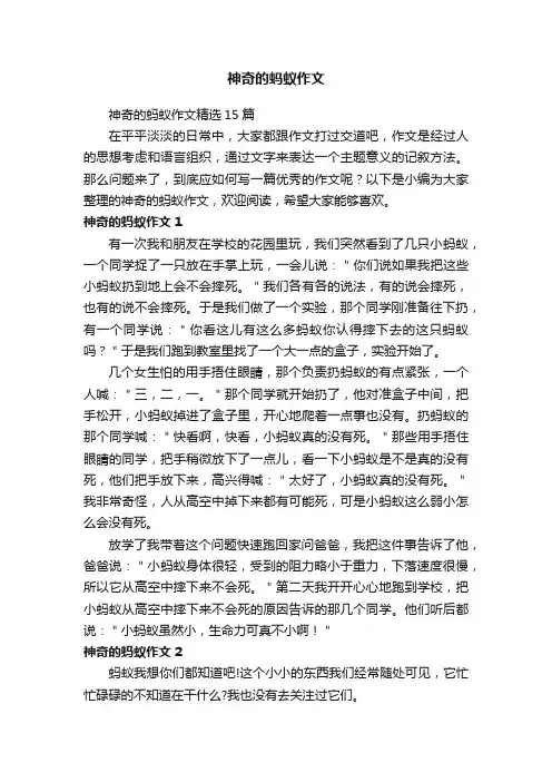 神奇的蚂蚁作文精选15篇