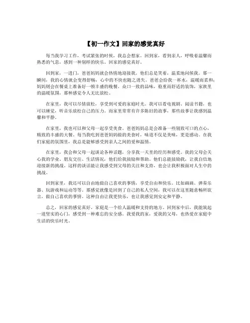【初一作文】回家的感觉真好