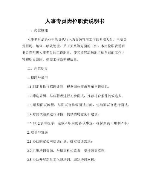 人事专员岗位职责说明书
